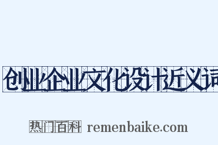 创业企业文化设计近义词是什么意思的图片